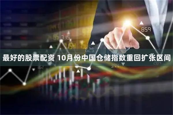 最好的股票配资 10月份中国仓储指数重回扩张区间