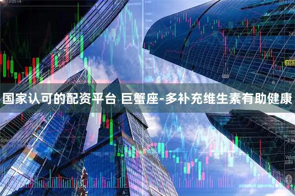 国家认可的配资平台 巨蟹座-多补充维生素有助健康