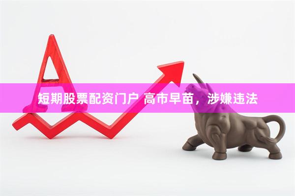短期股票配资门户 高市早苗，涉嫌违法