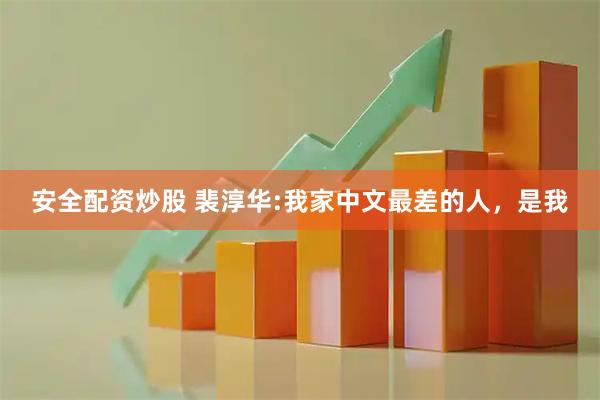 安全配资炒股 裴淳华:我家中文最差的人，是我